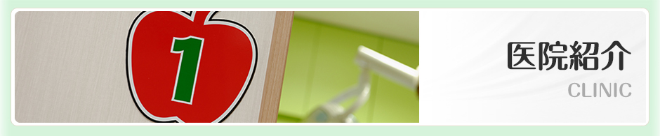 [川口歯科医院]の医院紹介です。