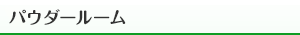 パウダールーム
