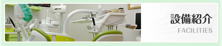[川口歯科医院]の設備紹介です。