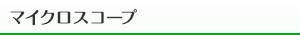 マイクロスコープ