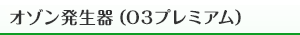 オゾン発生器（O3プレミアム）