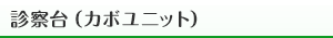 診療台