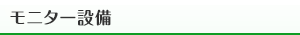モニター設備