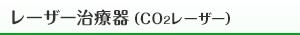 レーザー治療器