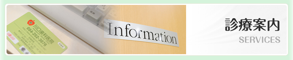 [川口歯科医院]の診療案内です。