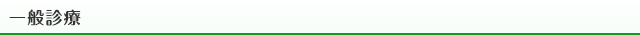 一般診療