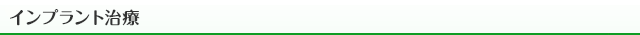 インプラント治療