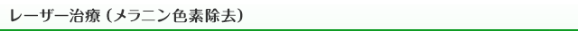 レーザー治療